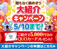 コアラクラブスプリングフェスタ大紹介キャンペーン実施中！