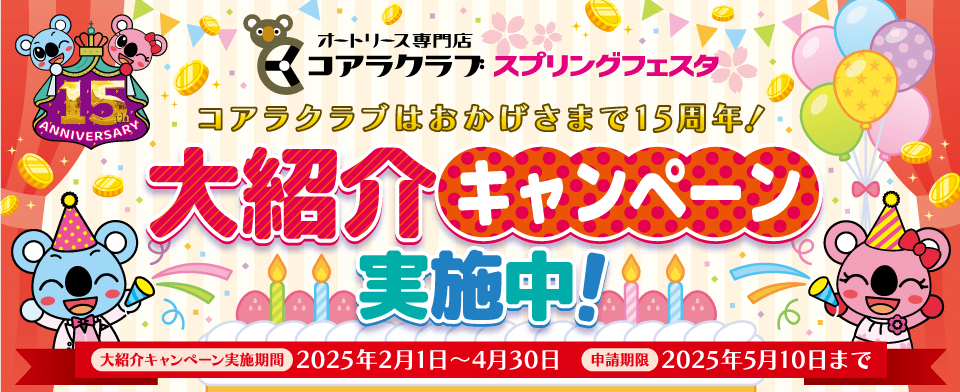 コアラクラブ スプリングフェスタ 大紹介キャンペーン実施中！