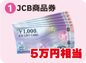 １：JCB商品券　5万円相当