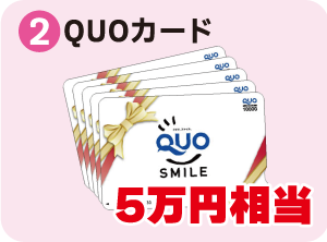２：QUOカード　5万円相当