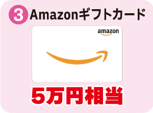 ３：Amazonギフトカード　5万円相当