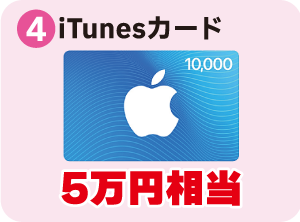 ４：iTunesカード　5万円相当