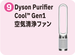 ９：Dyson Purifier Cool Gen1 空気清浄ファン