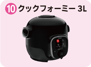 １０：クックフォーミー 3L