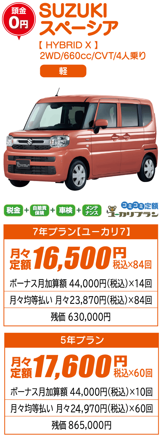 SUZUKI　スペーシア【HYBRID X】2WD/660cc/CVT/4人乗り 軽 頭金0円 7年プラン【ユーカリ7】月々定額16,500円（税込）×84回 5年プラン月々定額17,600円（税込）×60回