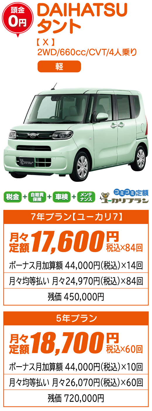 DAIHATSU　タント【X】2WD/660cc/CVT/4人乗り 軽 頭金0円 7年プラン【ユーカリ7】月々定額17,600円（税込）×84回 5年プラン月々定額18,700円（税込）×60回