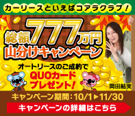 オータムフェスタ 総額777万円山分けキャンペーン