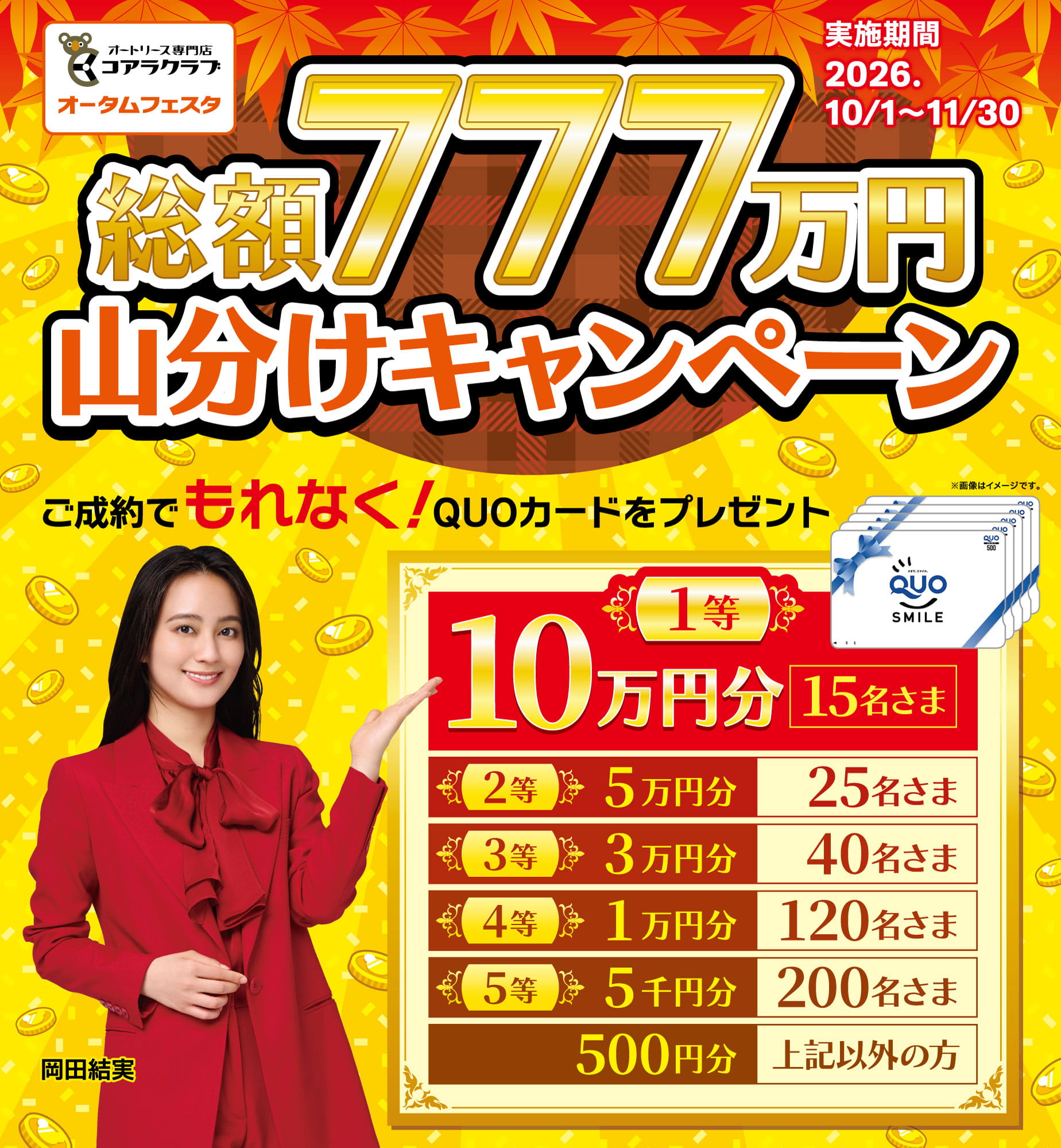 コアラクラブ オータムフェスタ 総額777万円山分けキャンペーン 実施期間2026年10月1日～11月30日 ご成約でもれなくQUOカードをプレゼント