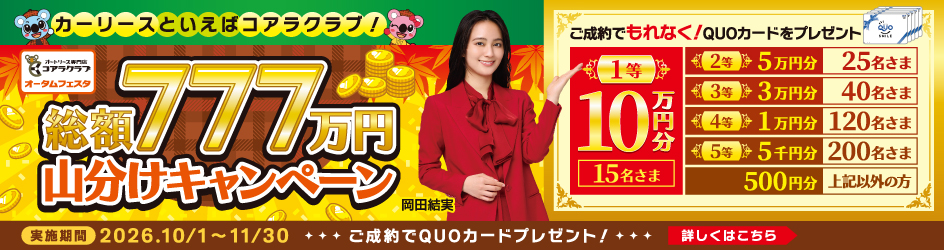 オータムフェスタ 総額777万円山分けキャンペーン