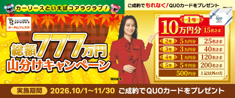 オータムフェスタ 総額777万円山分けキャンペーン