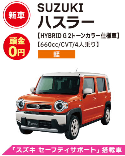 SUZUKI　ハスラー