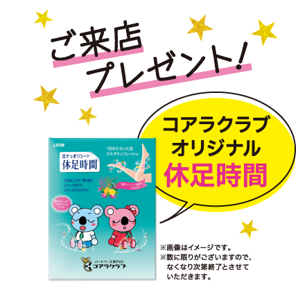 ご来店プレゼント！コアラクラブオリジナル休足時間