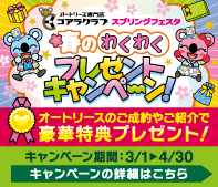 スプリングフェスタ　春のわくわくプレゼントキャンペーン！