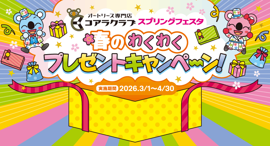 コアラクラブ スプリングフェスタ 春のわくわくプレゼントキャンペーン！