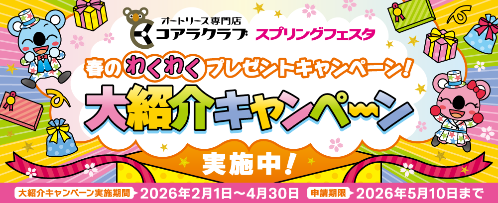 コアラクラブ スプリングフェスタ 大紹介キャンペーン実施中！