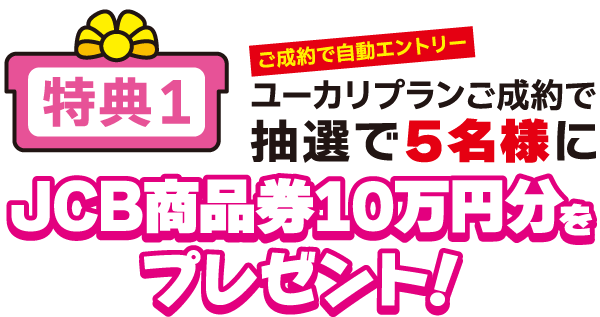 ＜特典１＞抽選で5名様に10万円相当のJCB商品券をプレゼント！