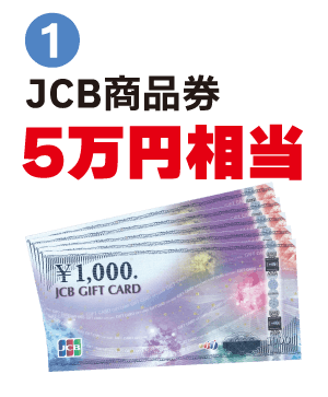 ①JCB商品券（5万円相当）