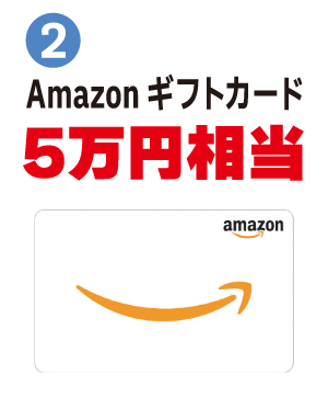 ②Amazonギフト券（5万円相当）