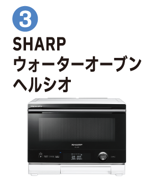 ③SHARP ウォーターオーブン ヘルシオ