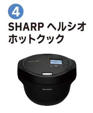 ④SHARP ヘルシオ ホットクック