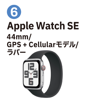 ⑥Apple Watch Series SE（44mm/GPS + Cellularモデル/ラバー）