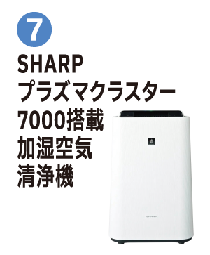 ⑦SHARP プラズマクラスター7000搭載 加湿空気清浄機