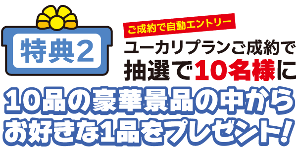 ＜特典２＞抽選で10名様に10賞品の中からお好きな賞品を1品をプレゼント！