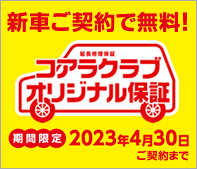 コアラクラブオリジナル保証