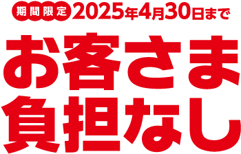 2024年4月30日までお客さま負担なし