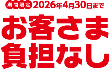 2026年4月30日までお客さま負担なし