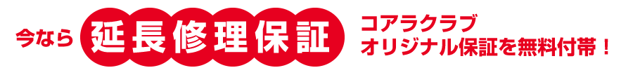 今なら延長修理保証　コアラクラブオリジナル保証を無料付帯！