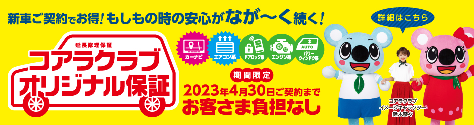 コアラクラブオリジナル保証