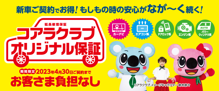 コアラクラブオリジナル保証
