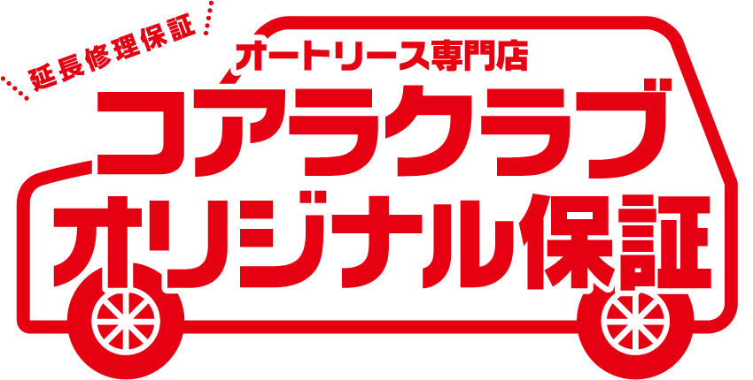 コアラクラブオリジナル保証