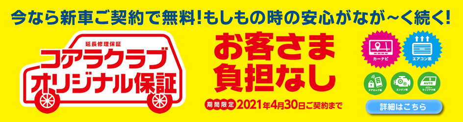 コアラクラブオリジナル保証
