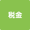 税金