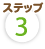 ステップ3