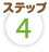 ステップ4