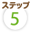 ステップ5