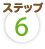 ステップ6