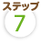 ステップ7