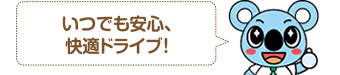 いつでも安心。快適ドライブ！