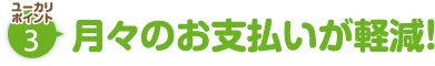 ユーカリポイント3：月々のお支払いが軽減！