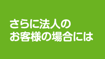 さらに法人のお客様の場合には