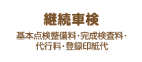 継続車検：基本点検整備料・完成検査料・代行料・登録印紙代