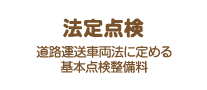 法定点検：道路運送車両法に定める基本点検整備料