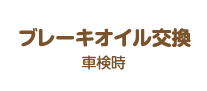 ブレーキオイル交換：車検時