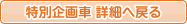 特別企画車詳細に戻る