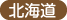 北海道