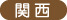 関西